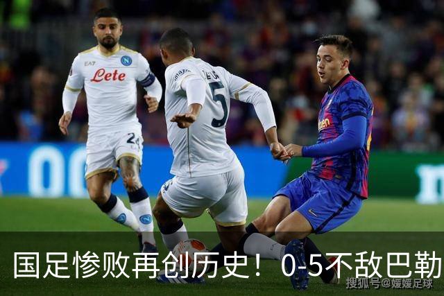 国足惨败再创历史！0-5不敌巴勒斯坦平纪录